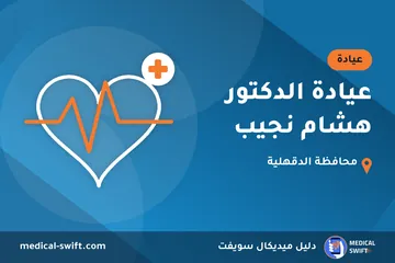 عيادة الدكتور هشام نجيب – عيادة في محافظة الدقهلية
