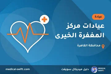 عيادات مركز المغفرة الخيرى – عيادة في محافظة القاهرة
