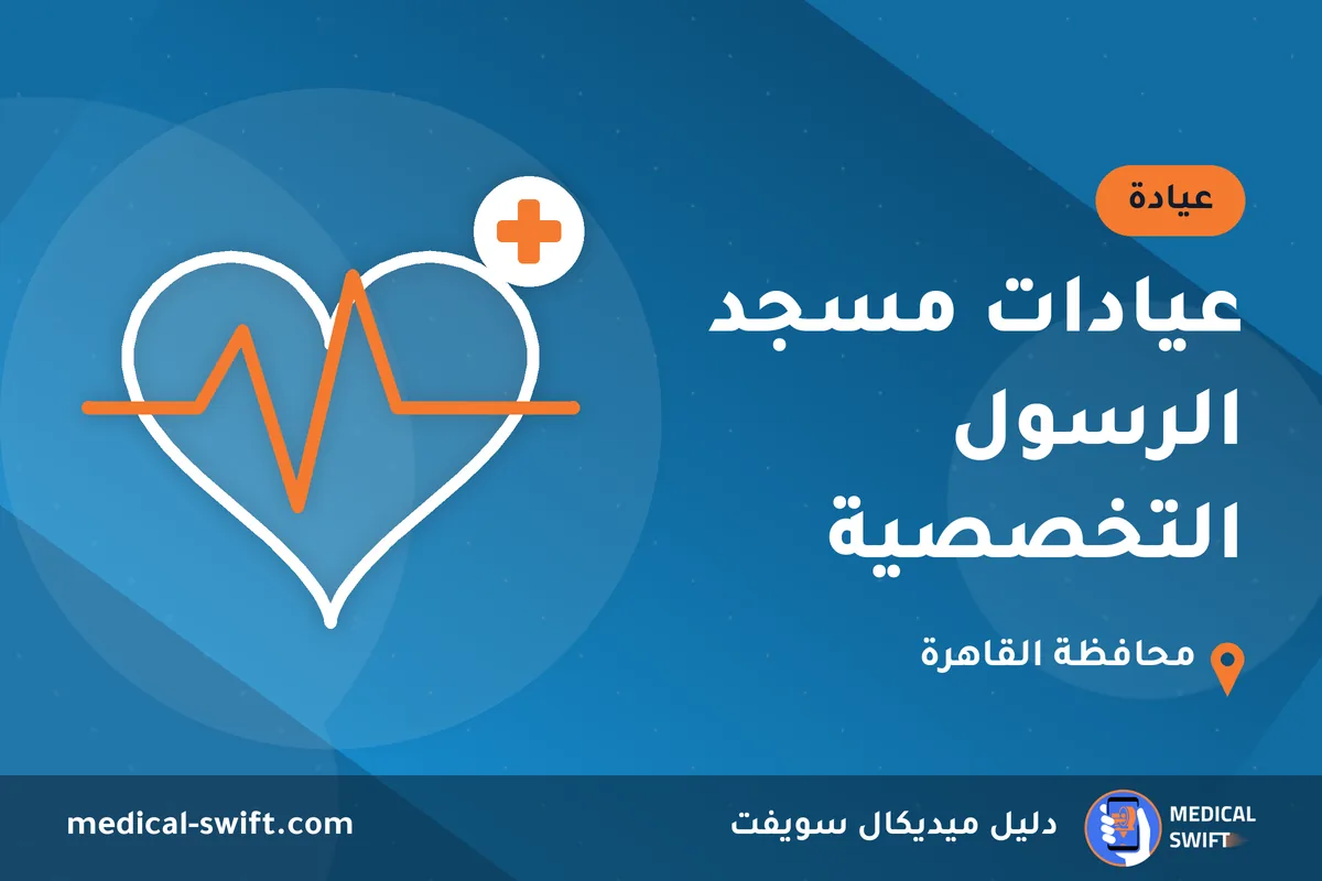 عيادات مسجد الرسول التخصصية – عيادة في محافظة القاهرة