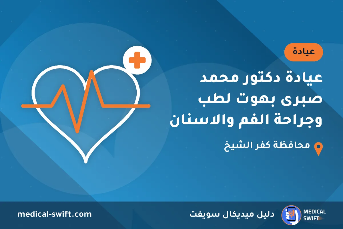 عيادة دكتور محمد صبرى بهوت لطب وجراحة الفم والاسنان – عيادة في محافظة كفر الشيخ