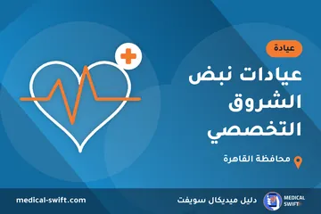 عيادات نبض الشروق التخصصي – عيادة في محافظة القاهرة