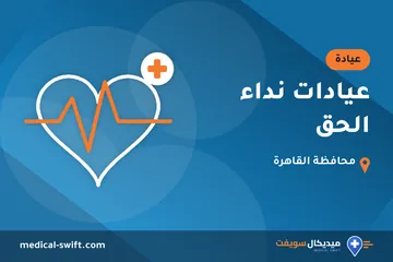 عيادات نداء الحق – عيادة في محافظة القاهرة