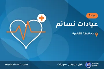 عيادات نسائم – عيادة في محافظة القاهرة