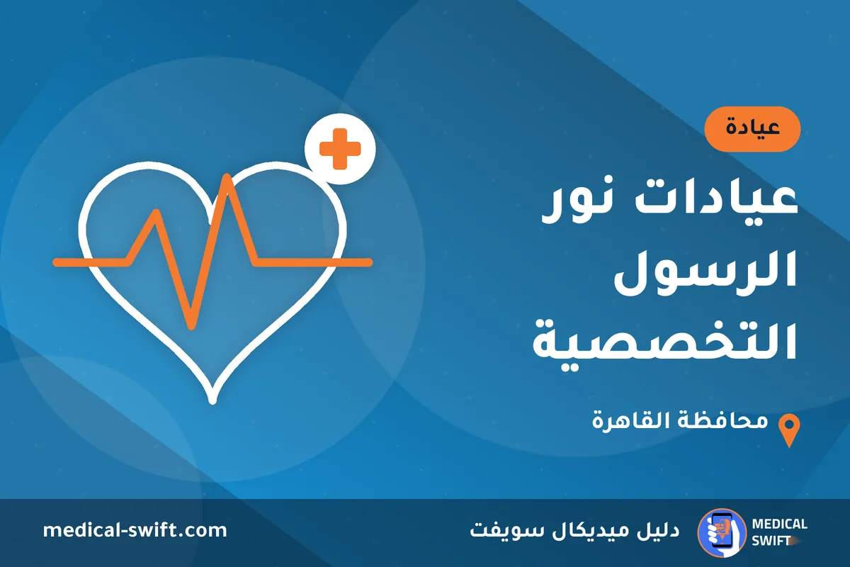 عيادات نور الرسول التخصصية – عيادة في محافظة القاهرة