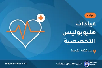 عيادات هليوبوليس التخصصية – عيادة في محافظة القاهرة