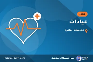 عيادات – عيادة في محافظة القاهرة
