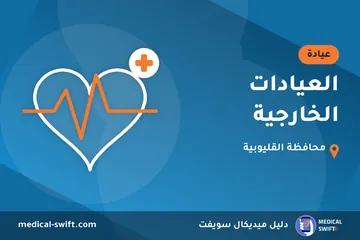 العيادات الخارجية – عيادة في محافظة القليوبية