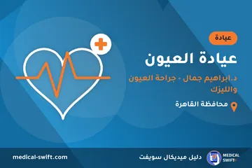 عيادة العيون - د.ابراهيم جمال - جراحة العيون والليزك – عيادة في محافظة القاهرة