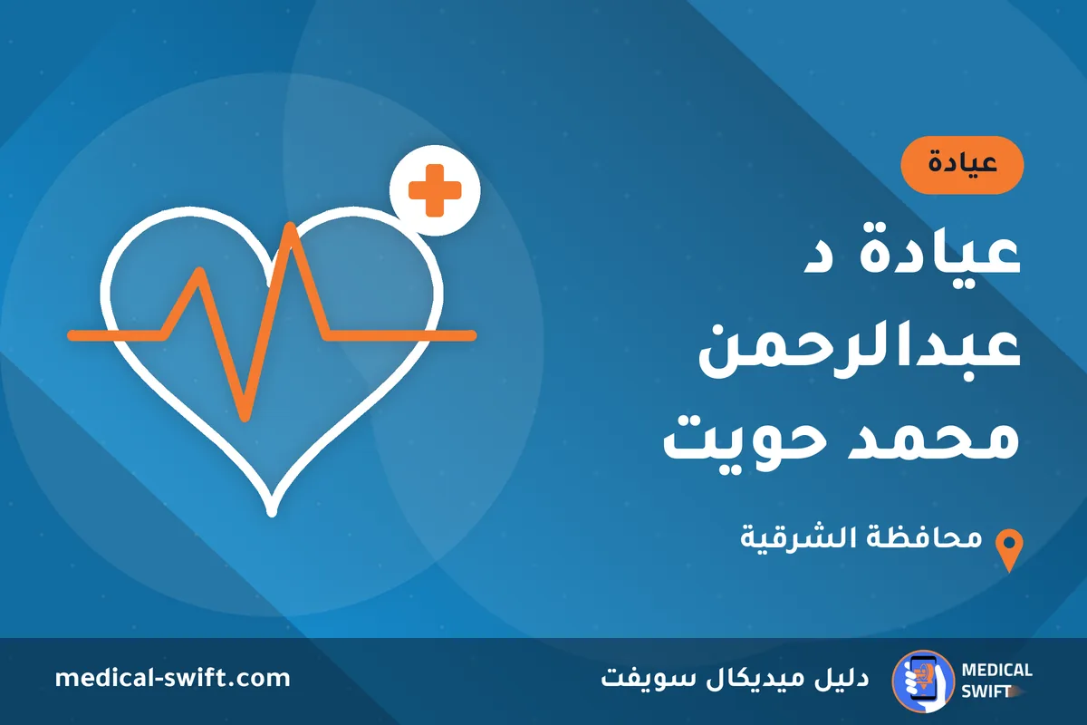 عيادة د عبدالرحمن محمد حويت – عيادة في محافظة الشرقية
