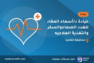 عيادة د/أسماء العقاد للغدد الصماءوالسكر والتغذية العلاجيه – عيادة في محافظة القاهرة