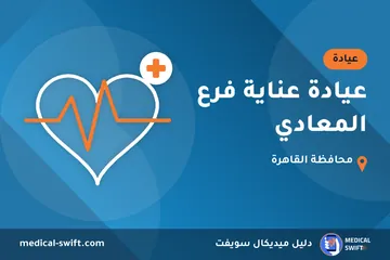 عيادة عناية فرع المعادي – عيادة في محافظة القاهرة