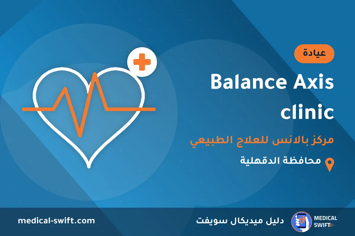 Balance Axis clinic - مركز بالانس للعلاج الطبيعي – عيادة في محافظة الدقهلية