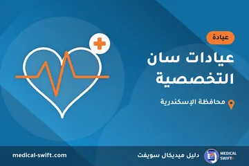 عيادات سان التخصصية – عيادة في محافظة الإسكندرية