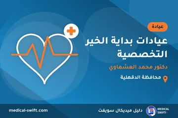 عيادات بداية الخير التخصصية - دكتور محمد العشماوي – عيادة في محافظة الدقهلية