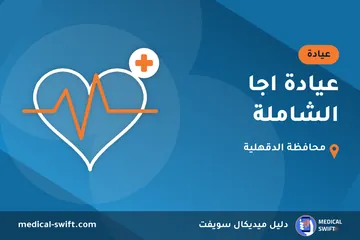 عيادة اجا الشاملة – عيادة في محافظة الدقهلية