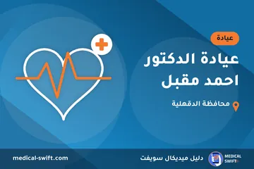 عيادة الدكتور احمد مقبل – عيادة في محافظة الدقهلية