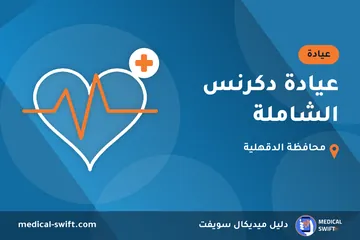 عيادة دكرنس الشاملة – عيادة في محافظة الدقهلية