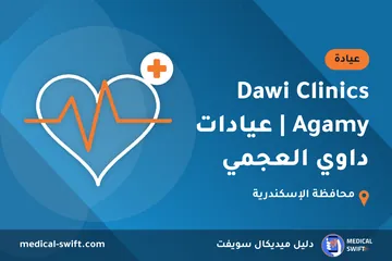 Dawi Clinics Agamy | عيادات داوي العجمي – عيادة في محافظة الإسكندرية