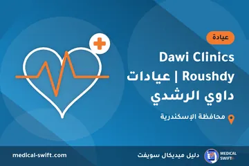 Dawi Clinics Roushdy | عيادات داوي الرشدي – عيادة في محافظة الإسكندرية