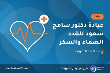عيادة دكتور سامح سعود للغدد الصماء والسكر – عيادة في محافظة الشرقية