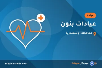 عيادات بنون – عيادة في محافظة الإسكندرية
