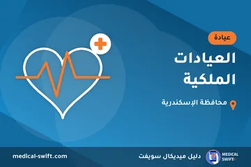 العيادات الملكية – عيادة في محافظة الإسكندرية