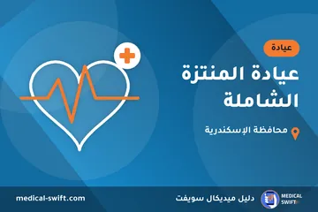عيادة المنتزة الشاملة – عيادة في محافظة الإسكندرية