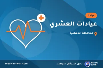 عيادات العشري – عيادة في محافظة الدقهلية