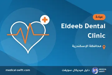 Eldeeb Dental Clinic – عيادة في محافظة الإسكندرية