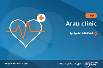 Arab clinic – عيادة في محافظة القليوبية