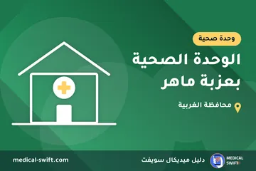 الوحدة الصحية بعزبة ماهر – وحدة صحية في محافظة الغربية