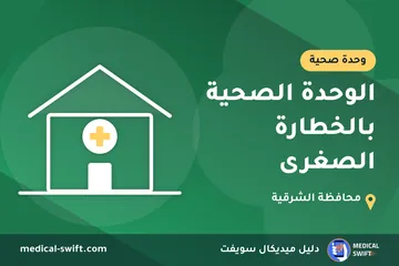 الوحدة الصحية بالخطارة الصغرى – وحدة صحية في محافظة الشرقية