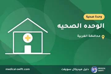 الوحده الصحيه – وحدة صحية في محافظة الغربية