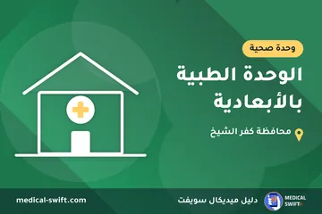 الوحدة الطبية بالأبعادية – وحدة صحية في محافظة كفر الشيخ