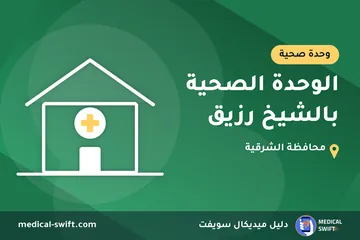 الوحدة الصحية بالشيخ رزيق – وحدة صحية في محافظة الشرقية