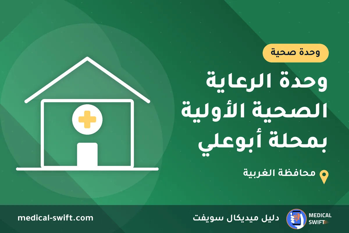 وحدة الرعاية الصحية الأولية بمحلة أبوعلي – وحدة صحية في محافظة الغربية