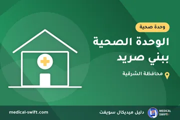الوحدة الصحية ببني صريد – وحدة صحية في محافظة الشرقية