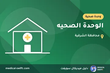 الوحدة الصحيه – وحدة صحية في محافظة الشرقية