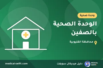 الوحدة الصحية بالصفين – وحدة صحية في محافظة القليوبية