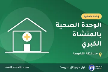 الوحدة الصحية بالمنشاة الكبري – وحدة صحية في محافظة القليوبية