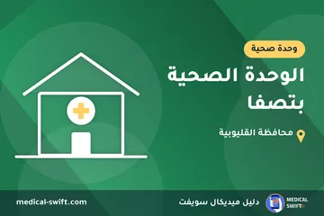الوحدة الصحية بتصفا – وحدة صحية في محافظة القليوبية