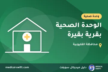 الوحدة الصحية بقرية بقيرة – وحدة صحية في محافظة القليوبية