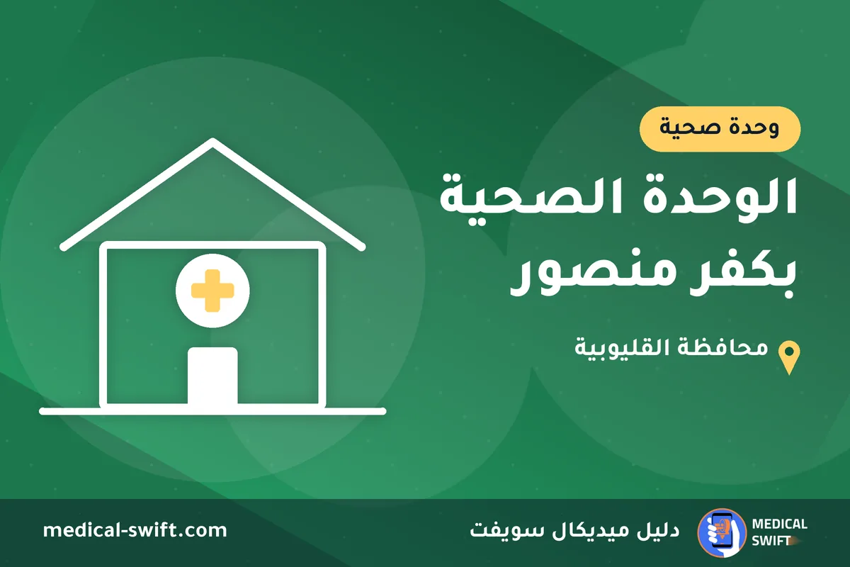 الوحدة الصحية بكفر منصور – وحدة صحية في محافظة القليوبية