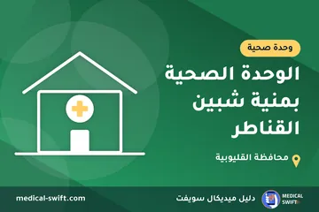 الوحدة الصحية بمنية شبين القناطر – وحدة صحية في محافظة القليوبية