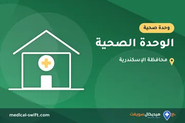الوحدة الصحية – وحدة صحية في محافظة الإسكندرية