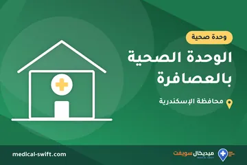 الوحدة الصحية بالعصافرة – وحدة صحية في محافظة الإسكندرية