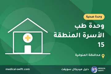 وحدة طب الأسرة المنطقة 15 – وحدة صحية في محافظة المنوفية