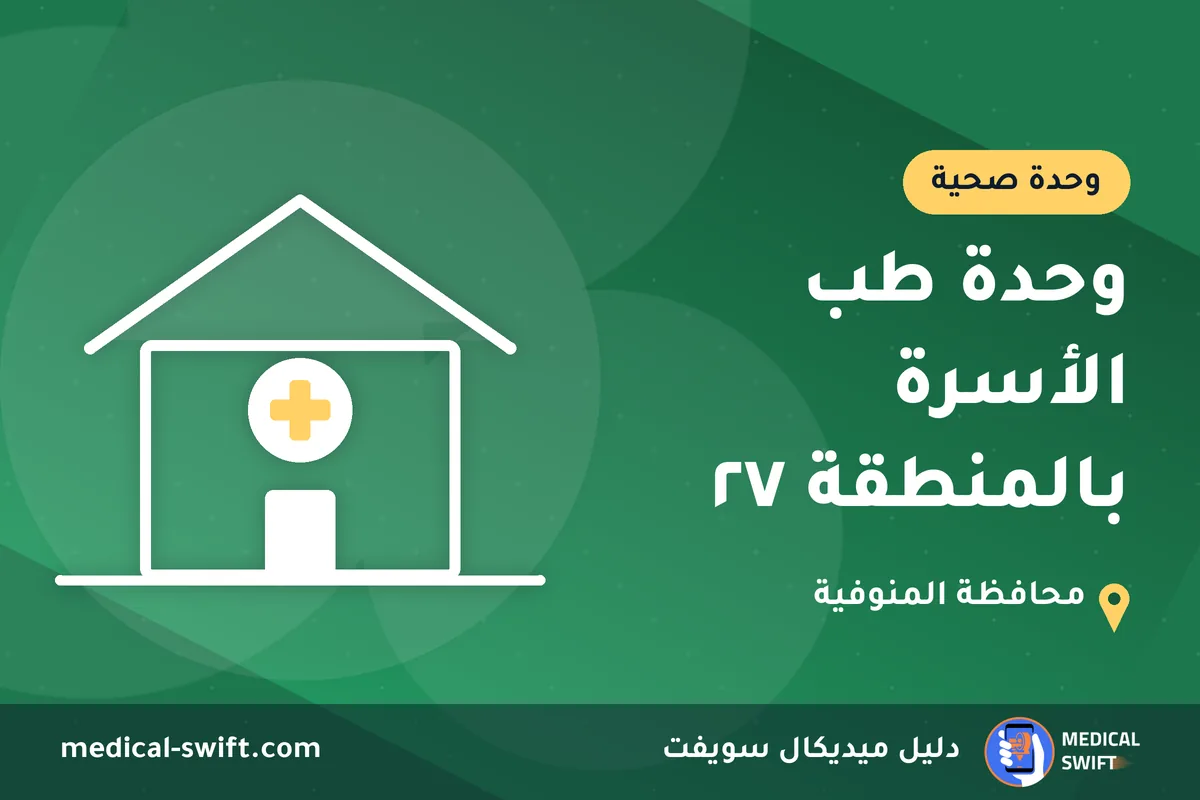 وحدة طب الأسرة بالمنطقة ٢٧ – وحدة صحية في محافظة المنوفية