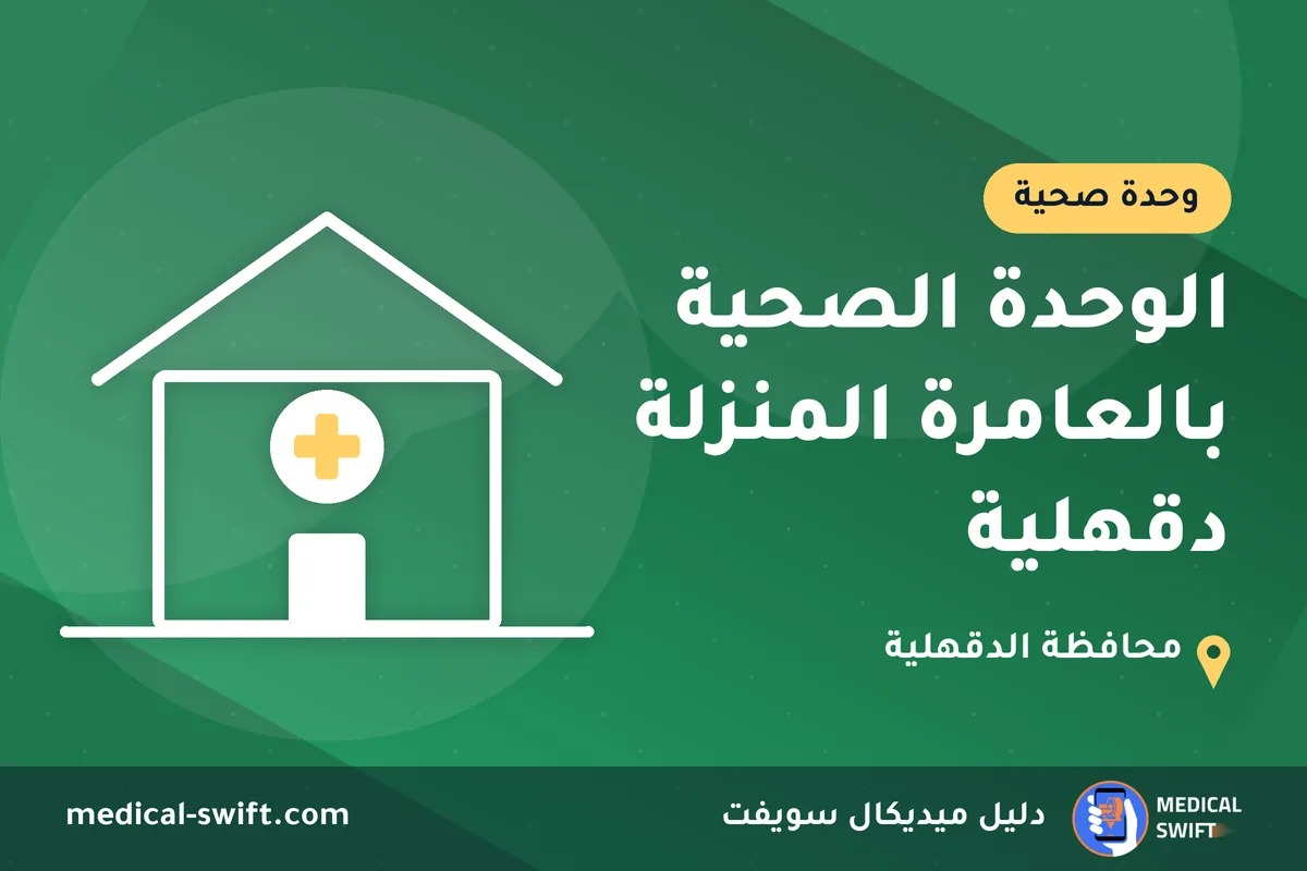 الوحدة الصحية بالعامرة المنزلة دقهلية – وحدة صحية في محافظة الدقهلية