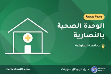 الوحدة الصحية بالنصارية – وحدة صحية في محافظة المنوفية